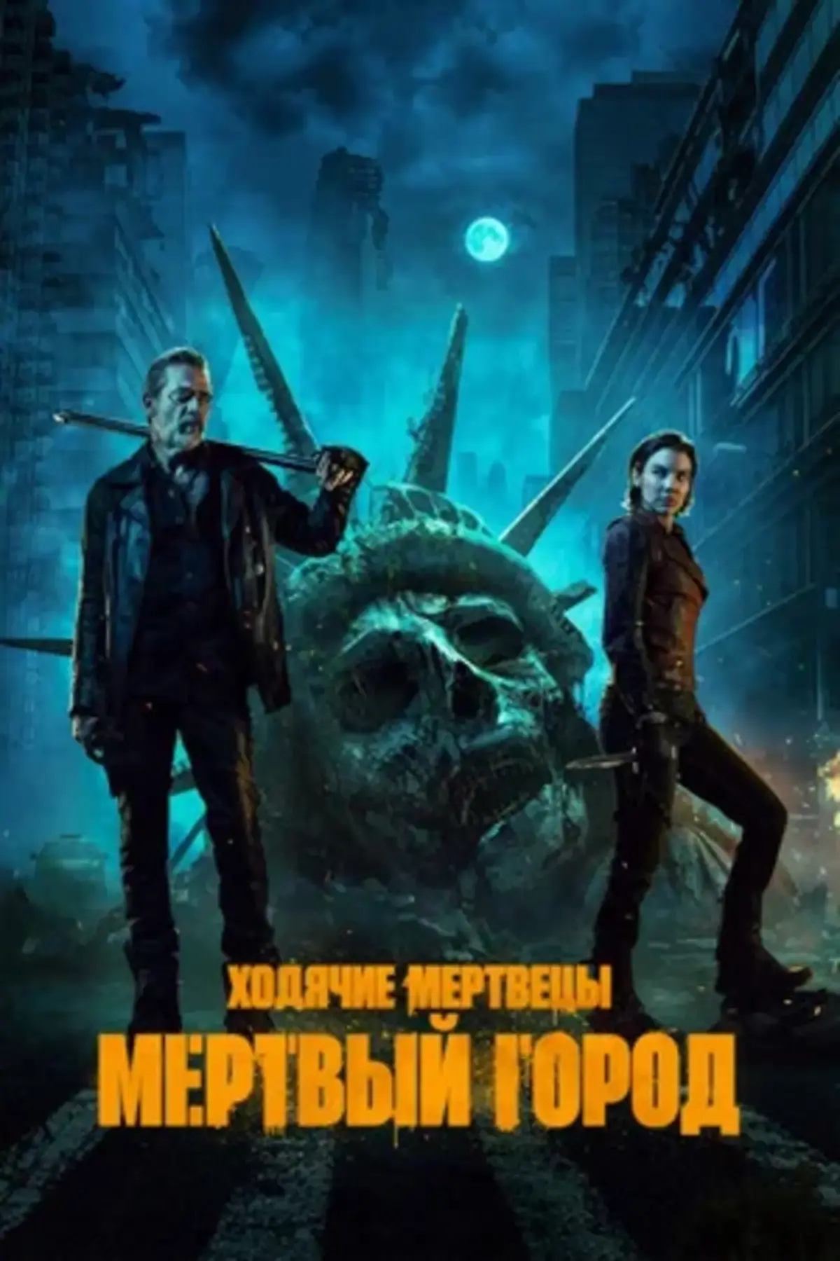 Ходячие мертвецы: Мертвый город: Сезон 1