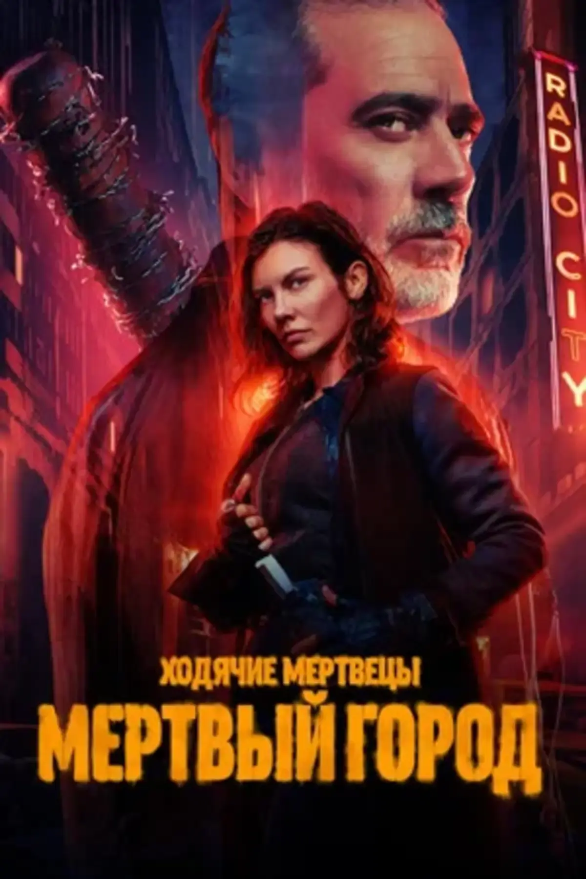 Ходячие мертвецы: Мертвый город: Сезон 2