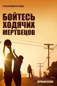 Бойтесь ходячих мертвецов: 1 сезон смотреть онлайн