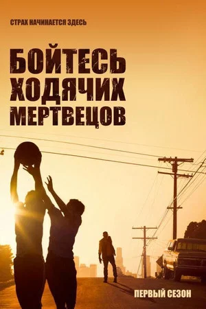 Бойтесь ходячих мертвецов: 1 сезон смотреть онлайн